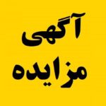 آگهی مزایده صادراتی شماره 014-1404