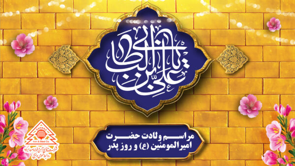 برگزاری جشن ولادت با سعادت حضرت علی (علیه السلام) و روز پدر