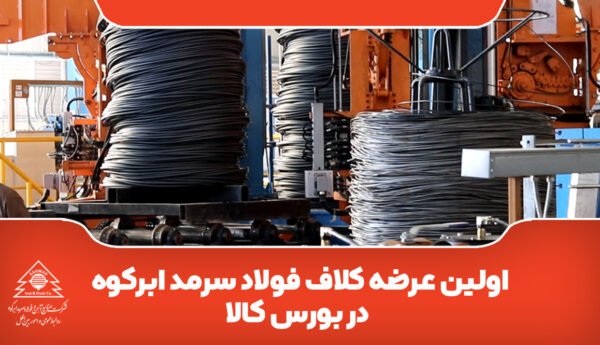 اولین عرضه کلاف فولاد سرمد ابرکوه در بورس کالا