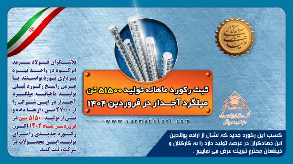 ثبت رکورد جدید تولید ماهیانه به میزان 51500 تن در فروردین 1404 در شرکت فولاد سرمد