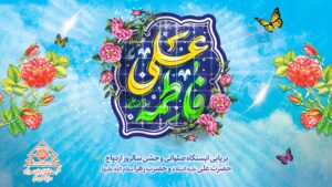 برپایی ایستگاه صلواتی و جشن سالروز ازدواج حضرت علی علیه السّلام و حضرت زهرا سلام الله علیها برپایی ایستگاه صلواتی و جشن سالروز ازدواج حضرت علی علیه السّلام و حضرت زهرا سلام الله علیها