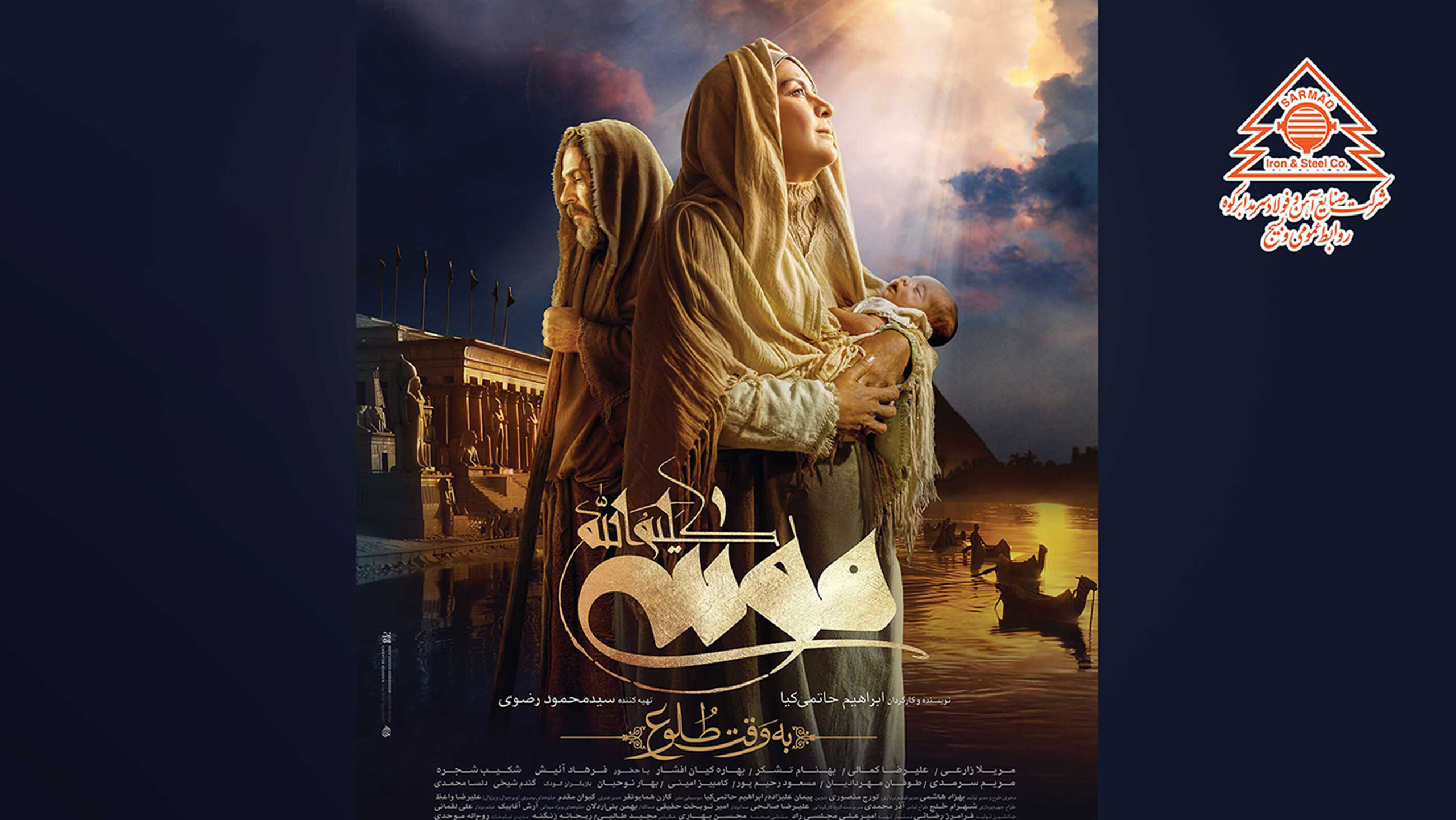 اکران اختصاصی فیلم موسی کلیم الله