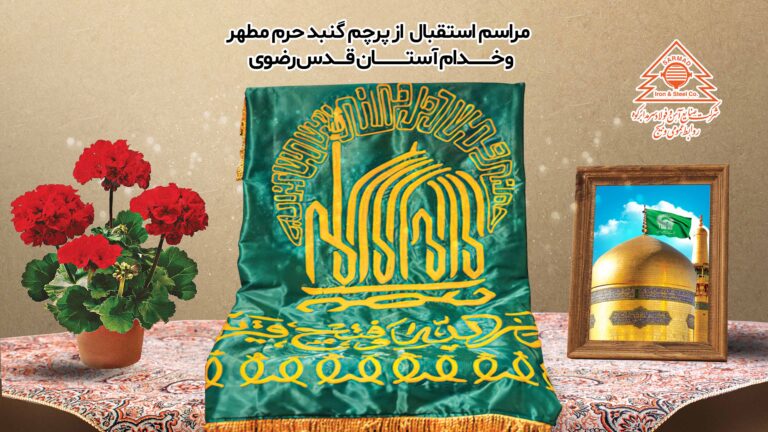 استقبال از خادمین رضوی در شرکت فولاد سرمد ابرکوه