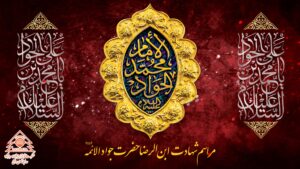 مراسم شهادت ابن الرضا حضرت جواد الائمه (علیه السلام) در شرکت فولاد سرمد مراسم شهادت ابن الرضا حضرت جواد الائمه (علیه السلام) در شرکت فولاد سرمد