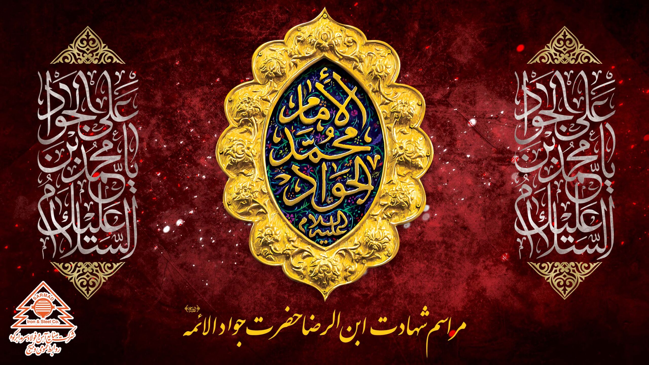 مراسم شهادت ابن الرضا حضرت جواد الائمه (علیه السلام) در شرکت فولاد سرمد