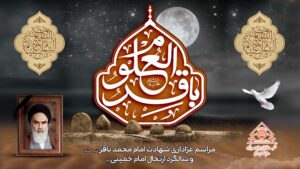 مراسم عزاداری شهادت امام محمد باقر(علیه السلام) و سالگرد ارتحال امام خمینی (ره) مراسم عزاداری شهادت امام محمد باقر(علیه السلام) و سالگرد ارتحال امام خمینی (ره)