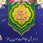 مراسم جشن میلاد با سعادت حضرت موسی بن جعفر(علیه السلام)