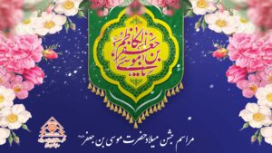 مراسم جشن میلاد با سعادت حضرت موسی بن جعفر(علیه السلام) مراسم جشن میلاد با سعادت حضرت موسی بن جعفر(علیه السلام)