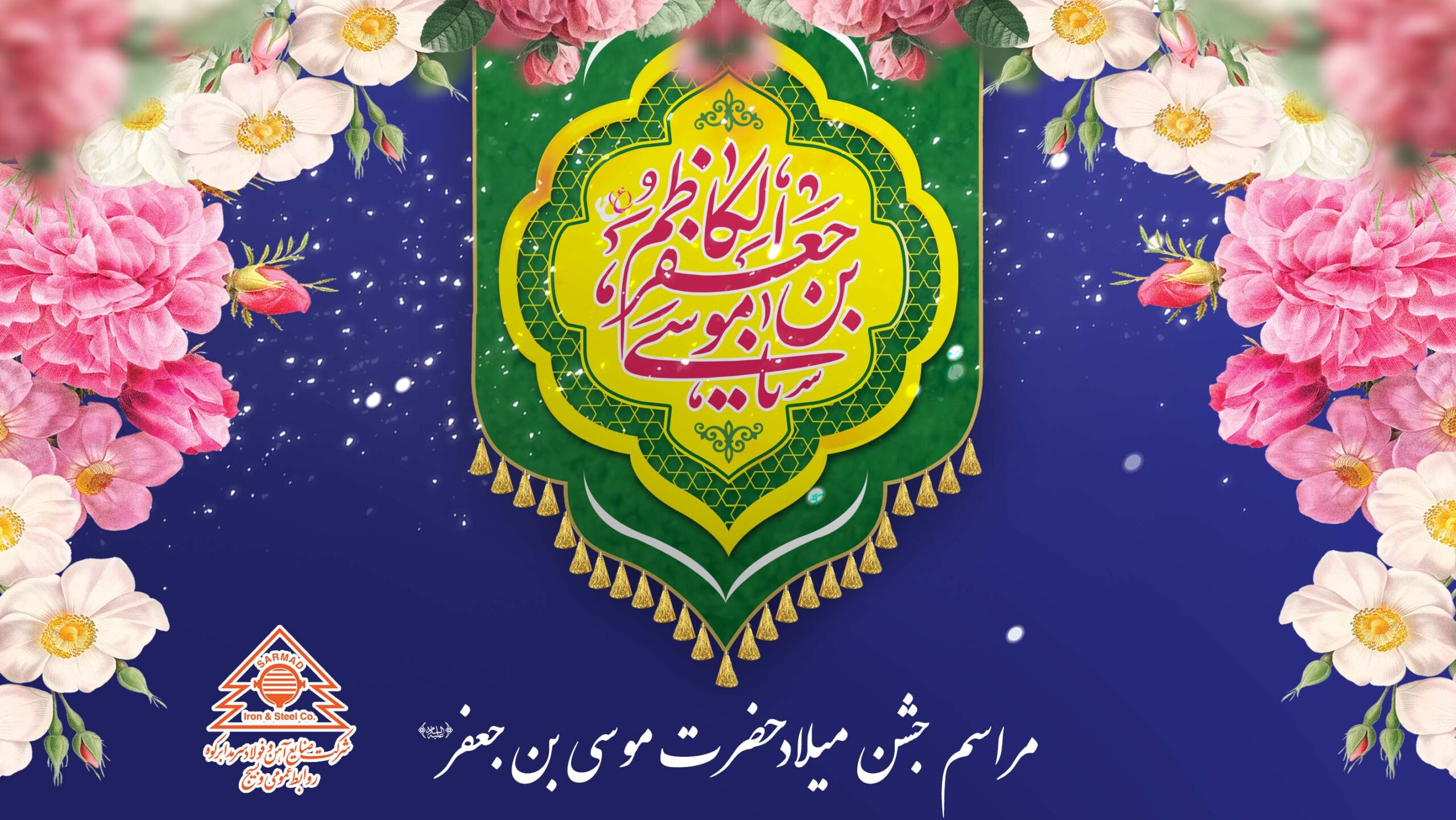 مراسم جشن میلاد با سعادت حضرت موسی بن جعفر(علیه السلام)