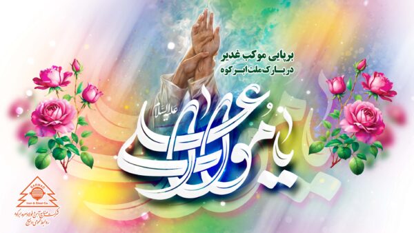 برپایی موکب غدیر به مدت 3 شب در پارک ملت ابرکوه