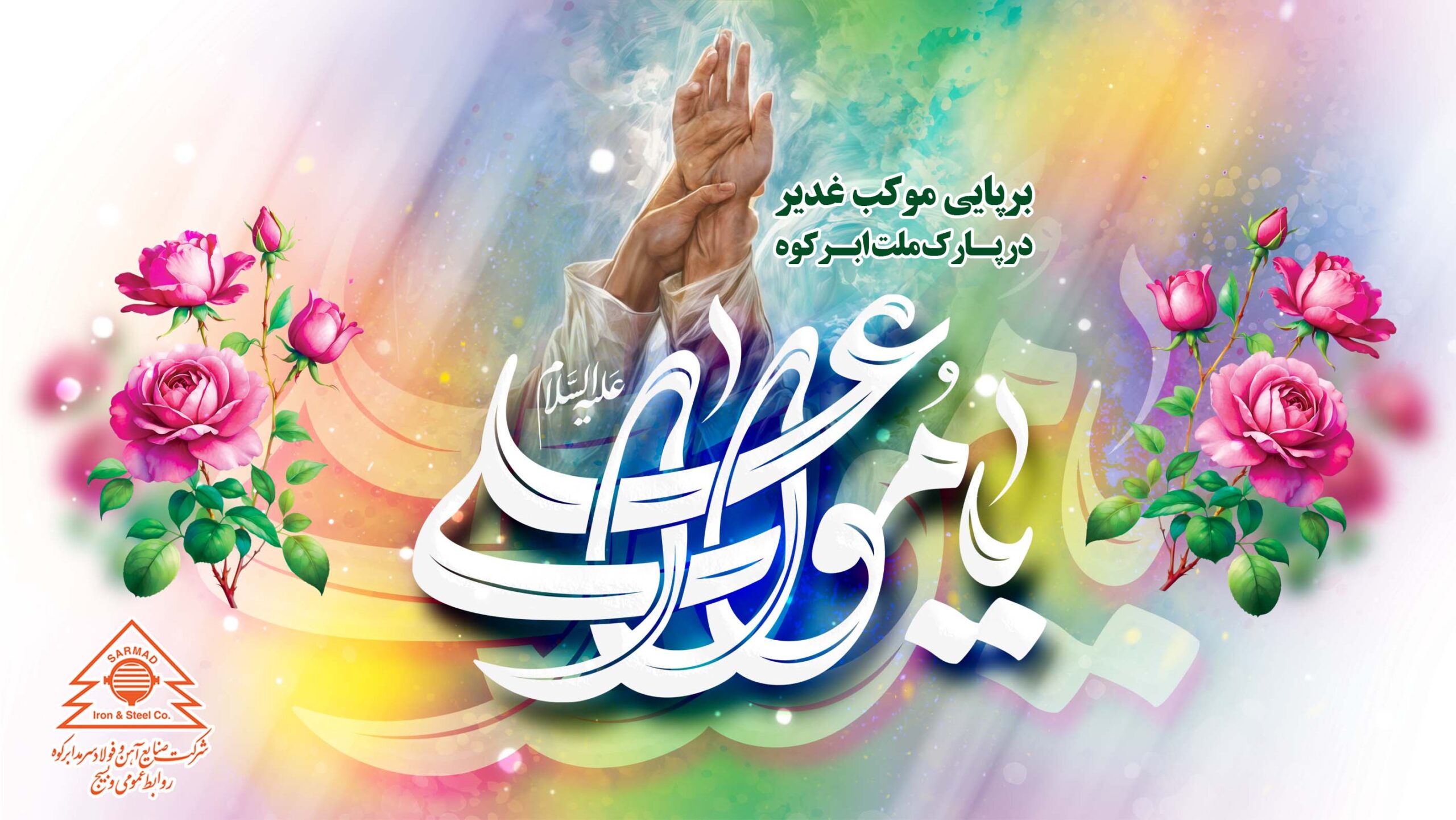 برپایی موکب غدیر به مدت 3 شب در پارک ملت ابرکوه