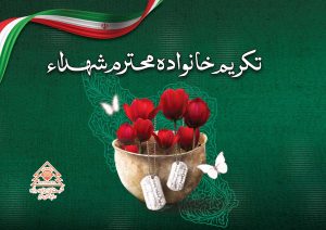 تکریم مادر شهید ابوالقاسم کشمیری در اسفند آباد ابرکوه بهمراه مدیر عامل شرکت فولاد سرمد ابرکوه تکریم مادر شهید ابوالقاسم کشمیری در اسفند آباد ابرکوه بهمراه مدیر عامل شرکت فولاد سرمد ابرکوه