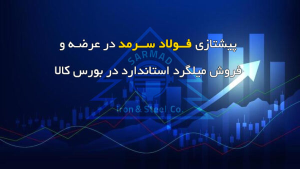 پیشتازی فولاد سرمد در عرضه و فروش میلگرد استاندارد در بورس کالا