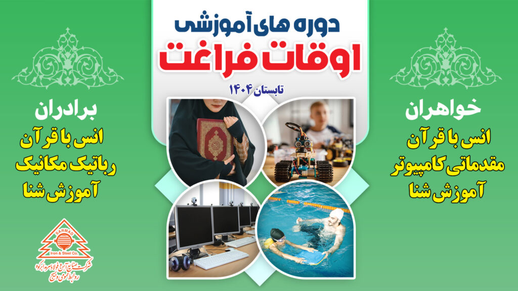 برگزاری کلاس‌های اوقات فراغت ویژه فرزندان همکار شرکت فولاد سرمد