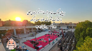 برپایی موکب خدامالرضا(علیه السلام)در کربلای معلی با مشارکت شرکت فولاد سرمد ابرکوه در اربعین حسینی1404 برپایی موکب خدامالرضا(علیه السلام)در کربلای معلی با مشارکت شرکت فولاد سرمد ابرکوه در اربعین حسینی1404