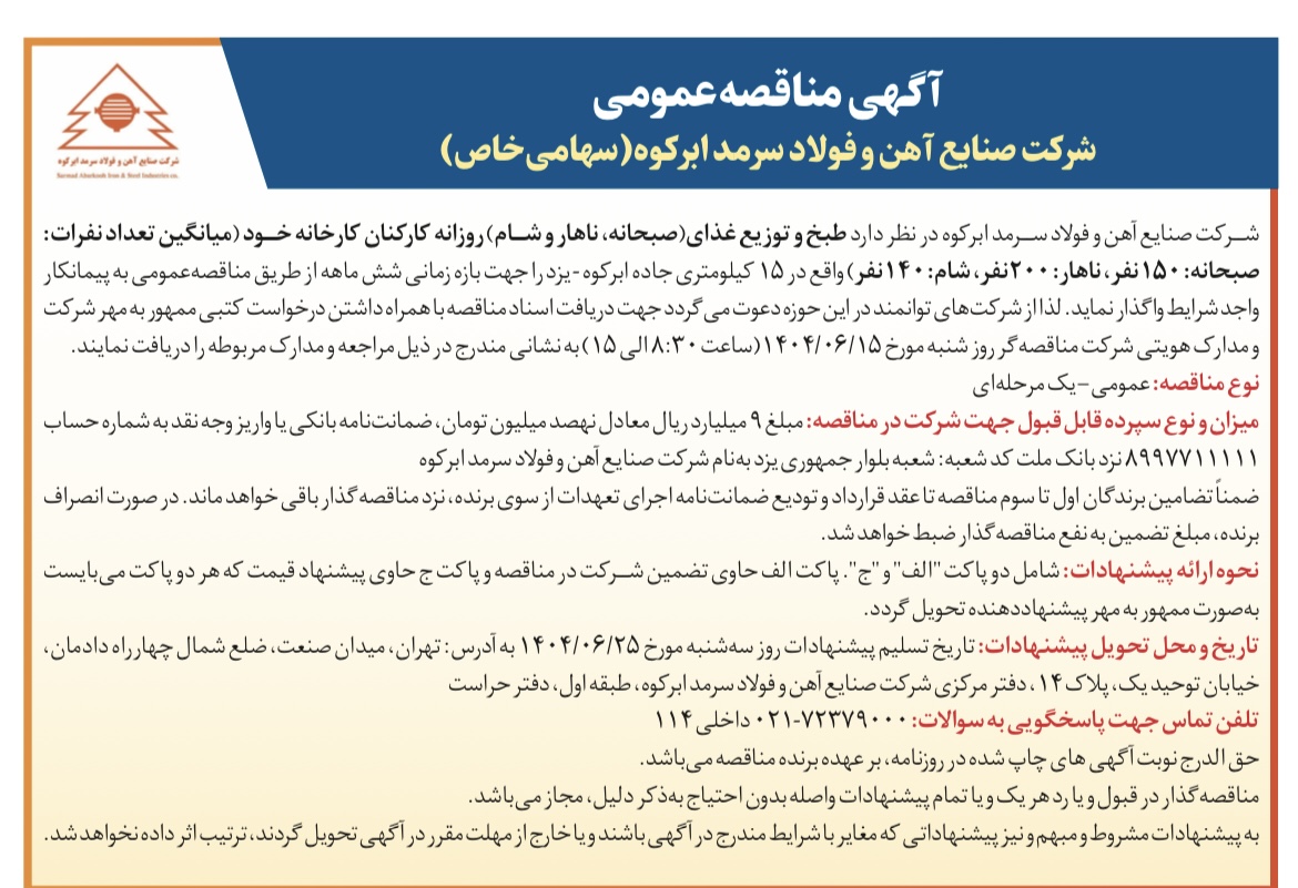 آگهی مناقصه عمومی طبخ و توزیع غذا شرکت فولاد سرمد ابرکوه