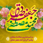 جشن میلاد پیامبر اکرم(صل الله علیه و آله و سلم) و امام صادق(علیه السلام) در شرکت فولاد سرمد