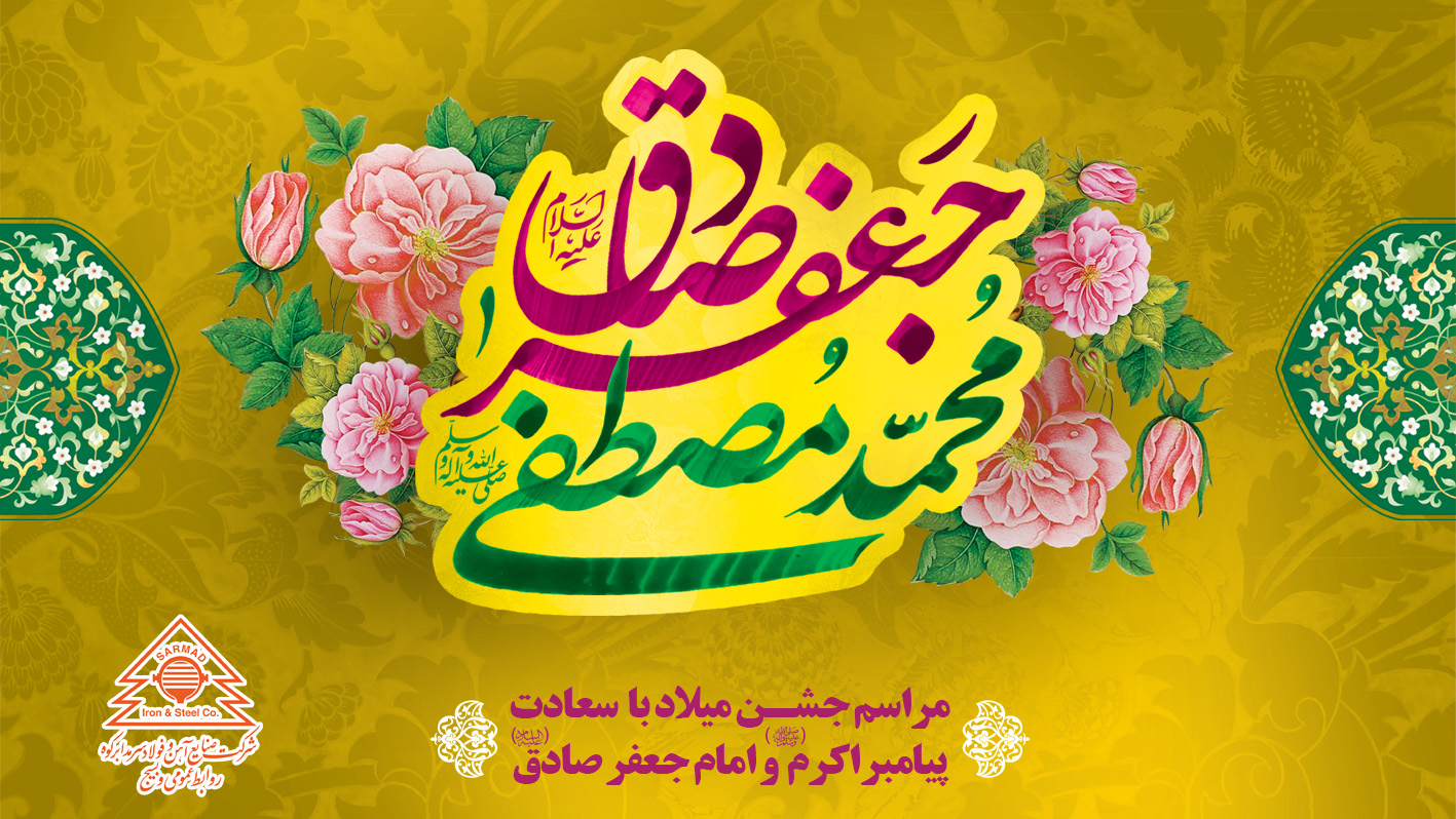 جشن میلاد پیامبر اکرم(صل الله علیه و آله و سلم) و امام صادق(علیه السلام) در شرکت فولاد سرمد