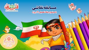 برگزاری مسابقه نقاشی با موضوع جنگ تحمیلی ۱۲ روزه برگزاری مسابقه نقاشی با موضوع جنگ تحمیلی ۱۲ روزه