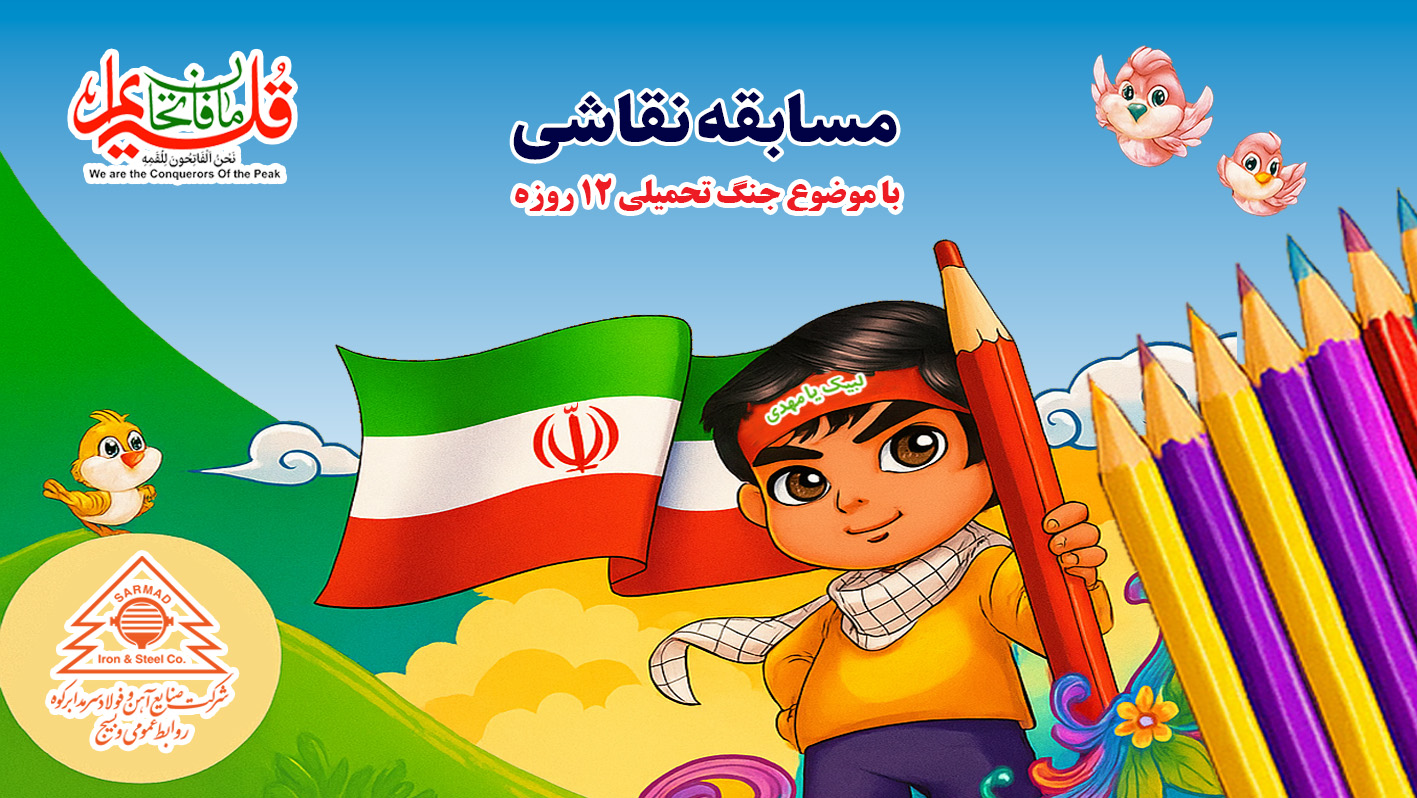 برگزاری مسابقه نقاشی با موضوع جنگ تحمیلی ۱۲ روزه