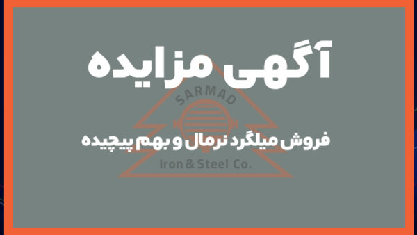 مزایده عمومی میلگرد نرمال و بهم پیچیده