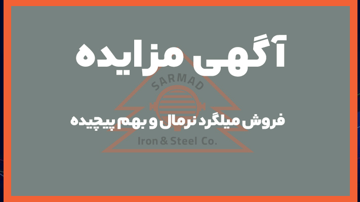 مزایده عمومی میلگرد نرمال و بهم پیچیده