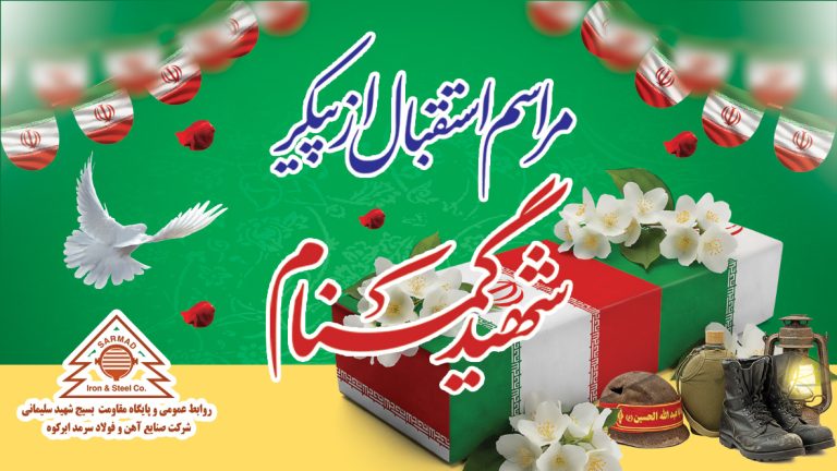 استقبال و میزبانی شرکت فولاد سرمد ابرکوه از پیکر شهید گمنام استقبال و میزبانی شرکت فولاد سرمد ابرکوه از پیکر شهید گمنام
