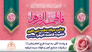 جشن میلاد حضرت فاطمه زهرا (سلاماللهعلیها)، در شرکت فولاد سرمد ابرکوه جشن میلاد حضرت فاطمه زهرا (سلاماللهعلیها)، در شرکت فولاد سرمد ابرکوه
