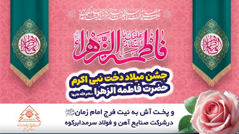 جشن میلاد حضرت فاطمه زهرا (سلاماللهعلیها)، در شرکت فولاد سرمد ابرکوه جشن میلاد حضرت فاطمه زهرا (سلاماللهعلیها)، در شرکت فولاد سرمد ابرکوه