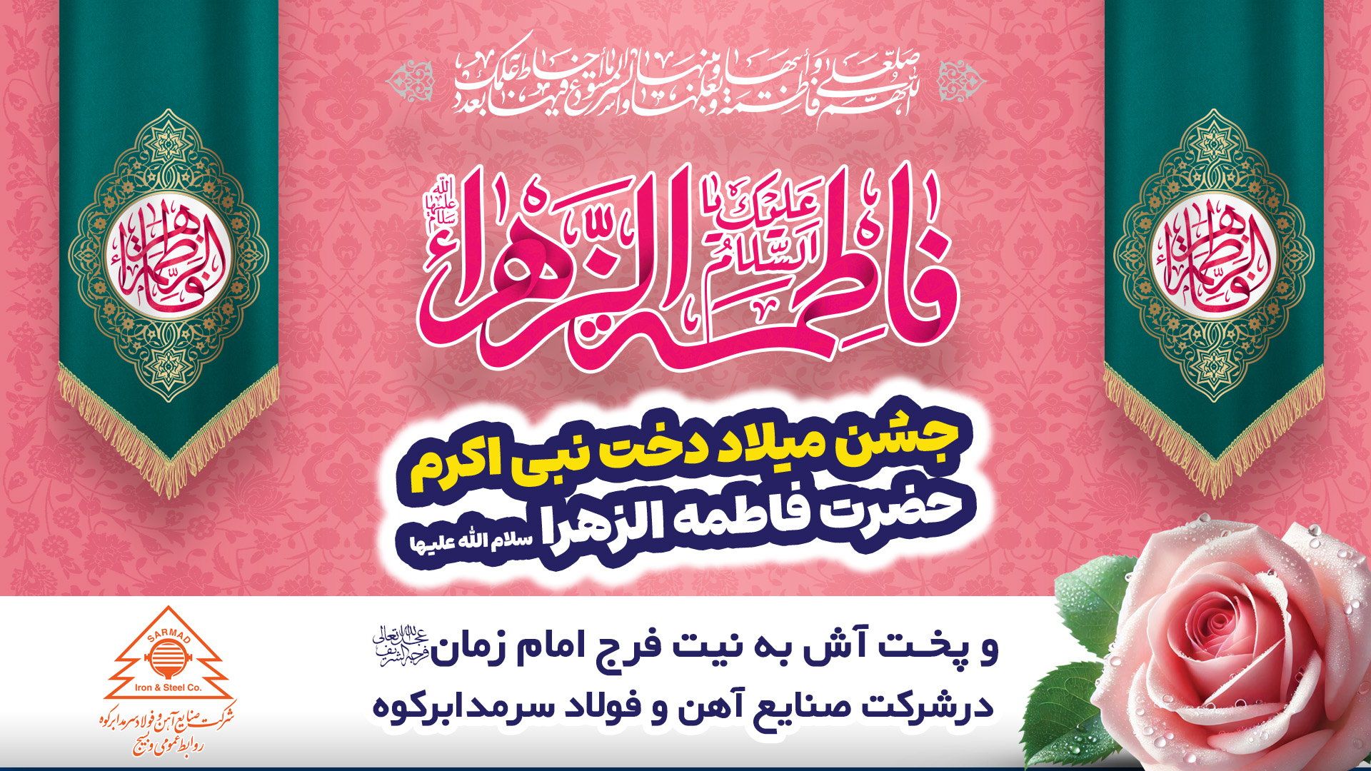 جشن میلاد حضرت فاطمه زهرا (سلام‌الله‌علیها)، در شرکت فولاد سرمد ابرکوه