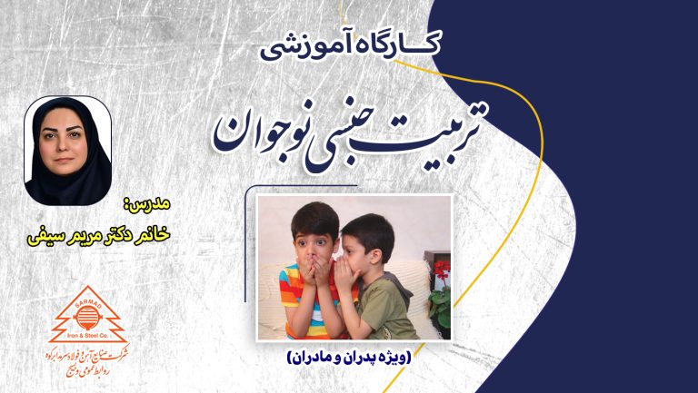 برگزاری کارگاه آموزشی تربیت جنسی نوجوان برگزاری کارگاه آموزشی تربیت جنسی نوجوان