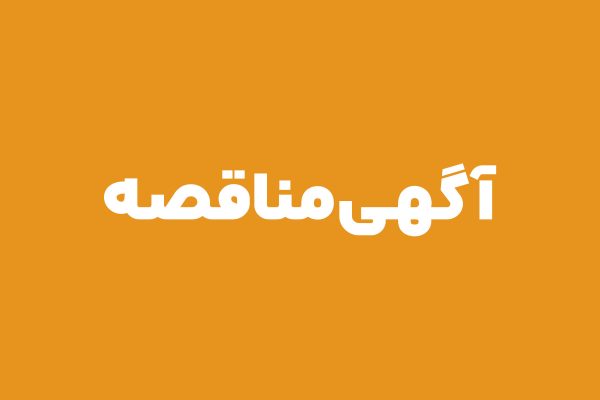 آگهی مناقصه ارائه خدمات در خصوص تامین ناوگان حمل و نقل پرسنل جهت مجتمع فولاد سرمد ابرکوه