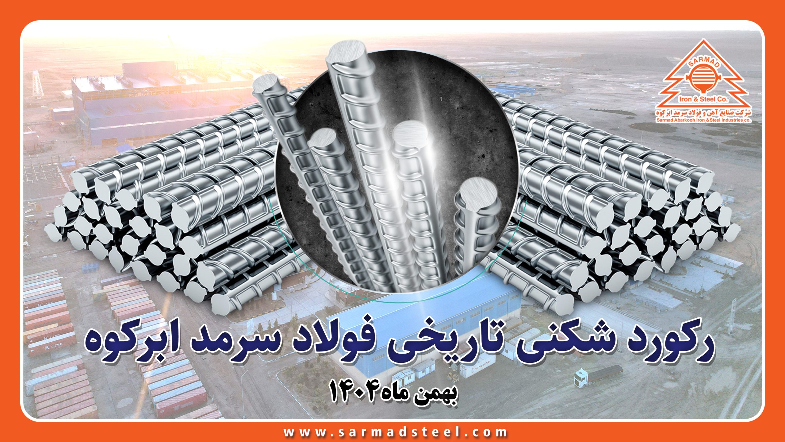 رکوردشکنی تاریخی فولاد سرمد ابرکوه در بهمن ۱۴۰۴؛ عبور از مرز ۴۸۰ هزار تن تولید میلگرد برای اولین بار از زمان تاسیس رکوردشکنی تاریخی فولاد سرمد ابرکوه در بهمن ۱۴۰۴؛ عبور از مرز ۴۸۰ هزار تن تولید میلگرد برای اولین بار از زمان تاسیس