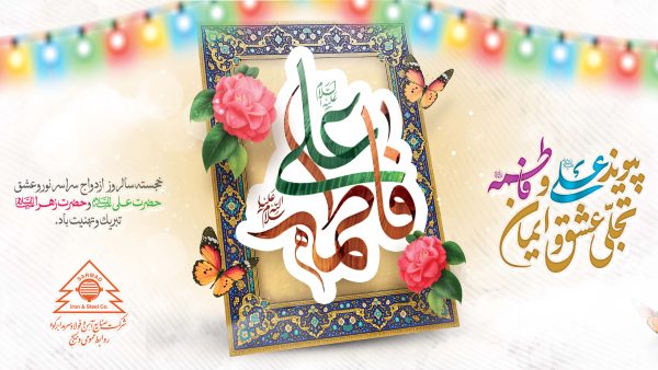 برگزاری مراسم جشن در نمازخانه شرکت به مناسبت سالروز ازدواج حضرت علی (علیه السلام) و حضرت فاطمه (سلام الله علیها)