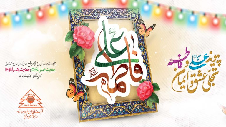 برگزاری مراسم جشن در نمازخانه شرکت به مناسبت سالروز ازدواج حضرت علی (علیه السلام) و حضرت فاطمه (سلام الله علیها)