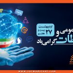 تبریک مدیر عامل شرکت صنایع آهن و فولاد سرمد ابرکوه بمناسبت روز ملی روابط عمومی و ارتباطات