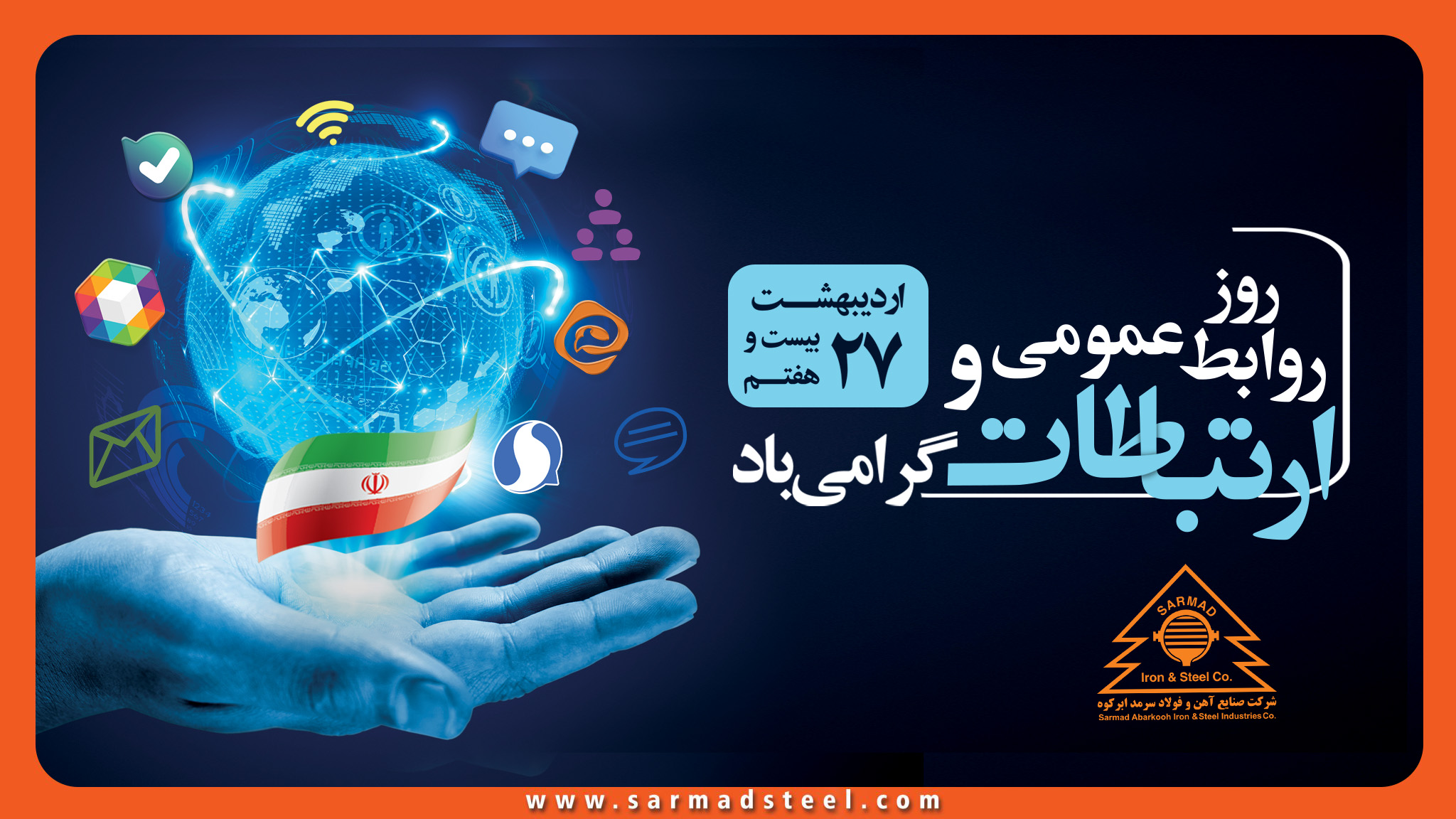 تبریک مدیر عامل شرکت صنایع آهن و فولاد سرمد ابرکوه بمناسبت روز ملی روابط عمومی و ارتباطات تبریک مدیر عامل شرکت صنایع آهن و فولاد سرمد ابرکوه بمناسبت روز ملی روابط عمومی و ارتباطات