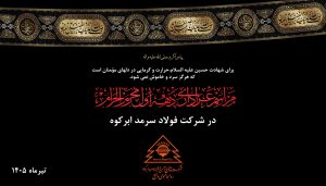برگزاری مراسم عزاداری ماه محرم الحرام ۱۴۴۸در سالن غدیر شرکت