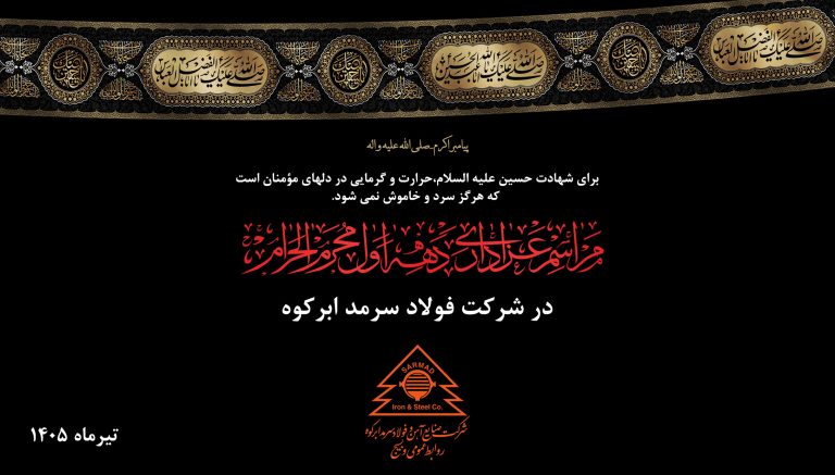 برگزاری مراسم عزاداری ماه محرم الحرام ۱۴۴۸در سالن غدیر شرکت