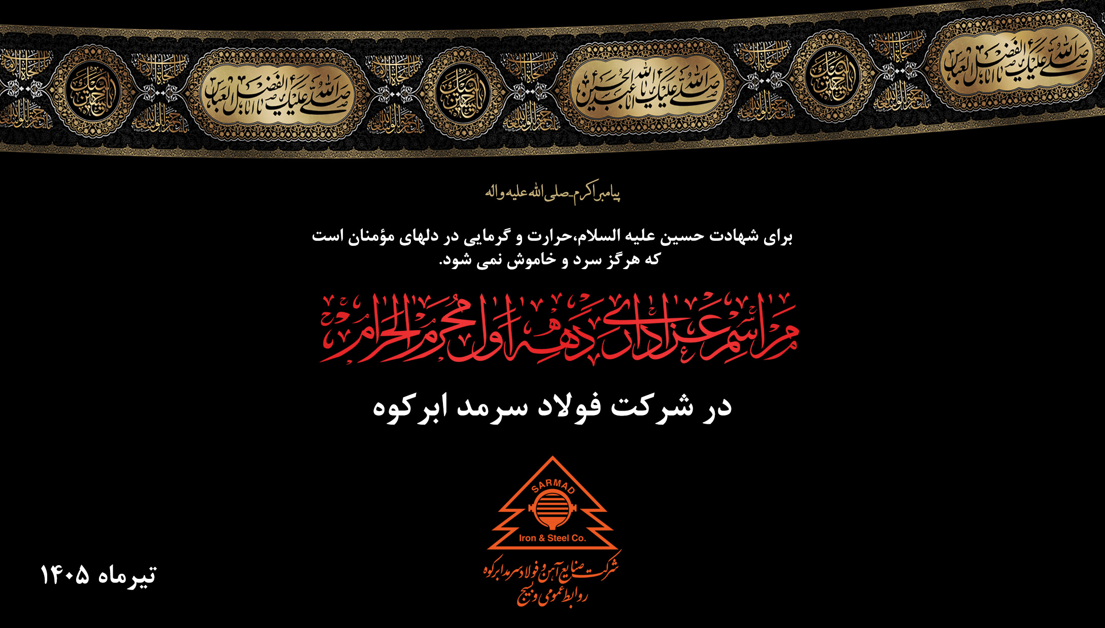 برگزاری مراسم عزاداری ماه محرم الحرام ۱۴۴۸در سالن غدیر شرکت برگزاری مراسم عزاداری ماه محرم الحرام ۱۴۴۸در سالن غدیر شرکت