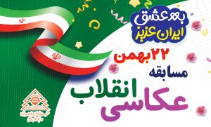 برگزاری مسابقه عکاسی انقلاب ویژه فرزندان همکار شرکت کننده در راهپیمایی 22 بهمن برگزاری مسابقه عکاسی انقلاب ویژه فرزندان همکار شرکت کننده در راهپیمایی 22 بهمن