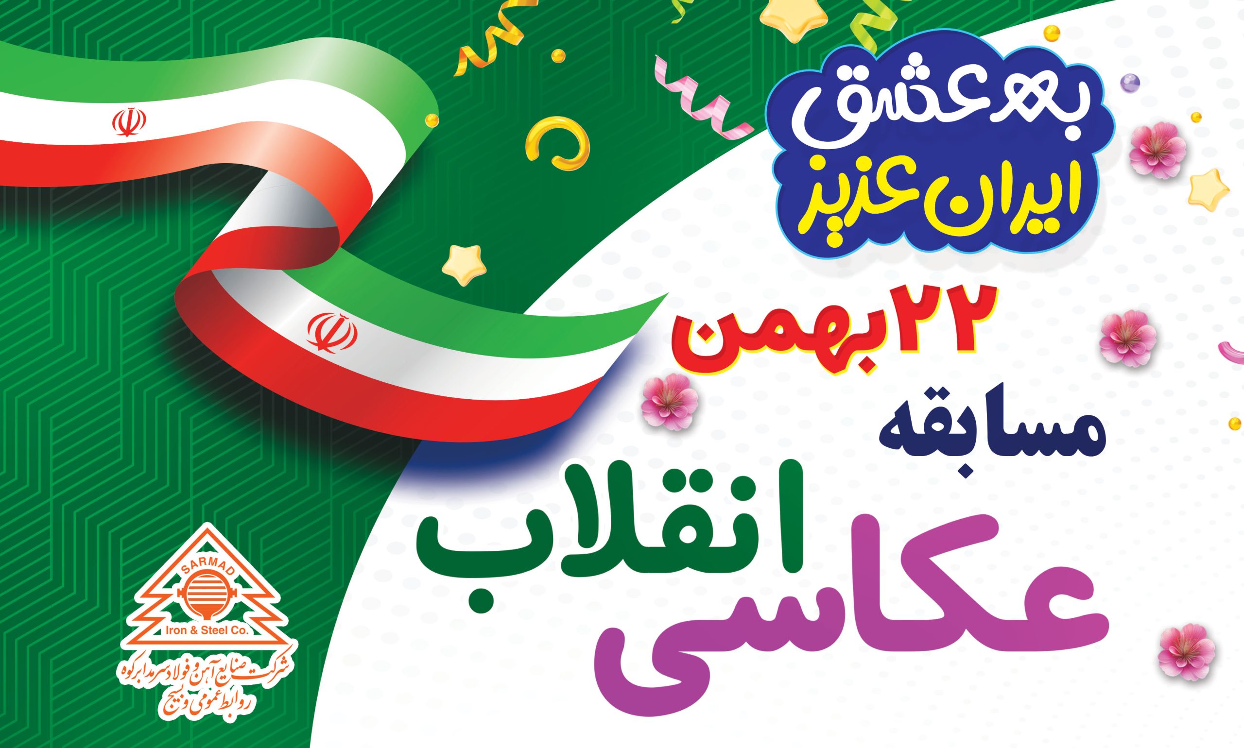 برگزاری مسابقه عکاسی انقلاب ویژه فرزندان همکار شرکت کننده در راهپیمایی 22 بهمن برگزاری مسابقه عکاسی انقلاب ویژه فرزندان همکار شرکت کننده در راهپیمایی 22 بهمن