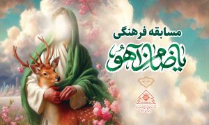 مسابقه فرهنگی یا ضامن آهو مسابقه فرهنگی یا ضامن آهو
