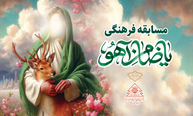 مسابقه فرهنگی یا ضامن آهو
