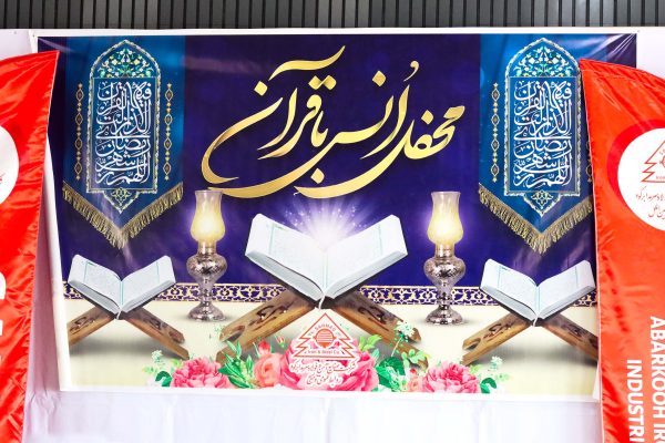مراسم جزء خوانی قران کریم ویژه ماه مبارک رمضان