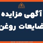 آگهی مزایده ضایعات روغن