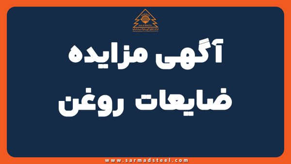 آگهی مزایده ضایعات روغن