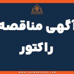 آگهی مناقصه راکتور مارک زیمنس