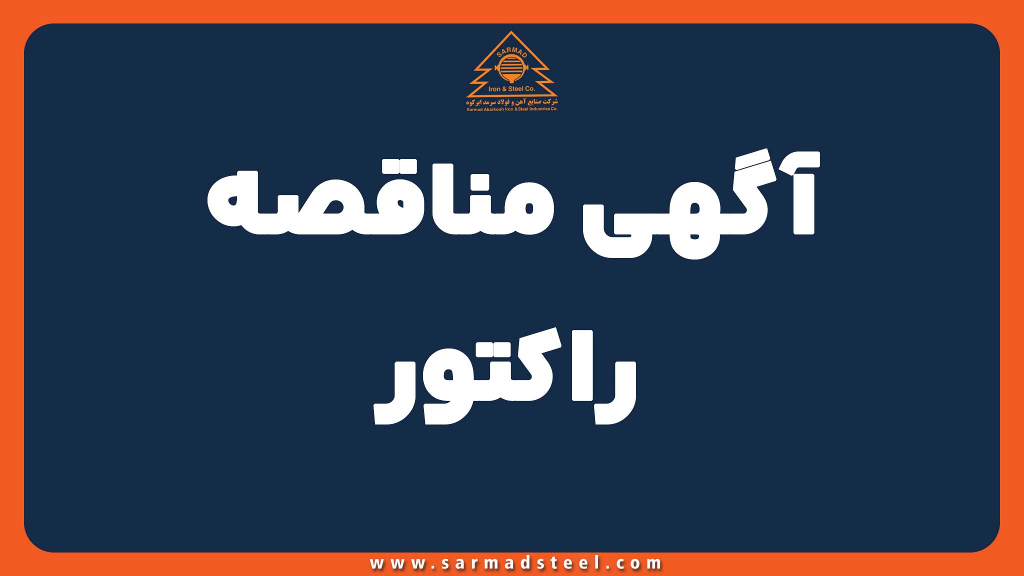 آگهی مناقصه راکتور مارک زیمنس