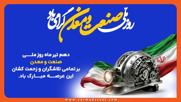 روز صنعت  و معدن